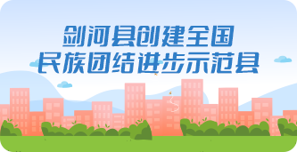 劍河縣創(chuàng)建全國民族團結(jié)進(jìn)步示范縣