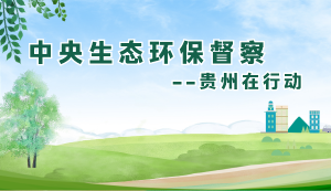 中央生態(tài)環(huán)保督察 貴州在行動