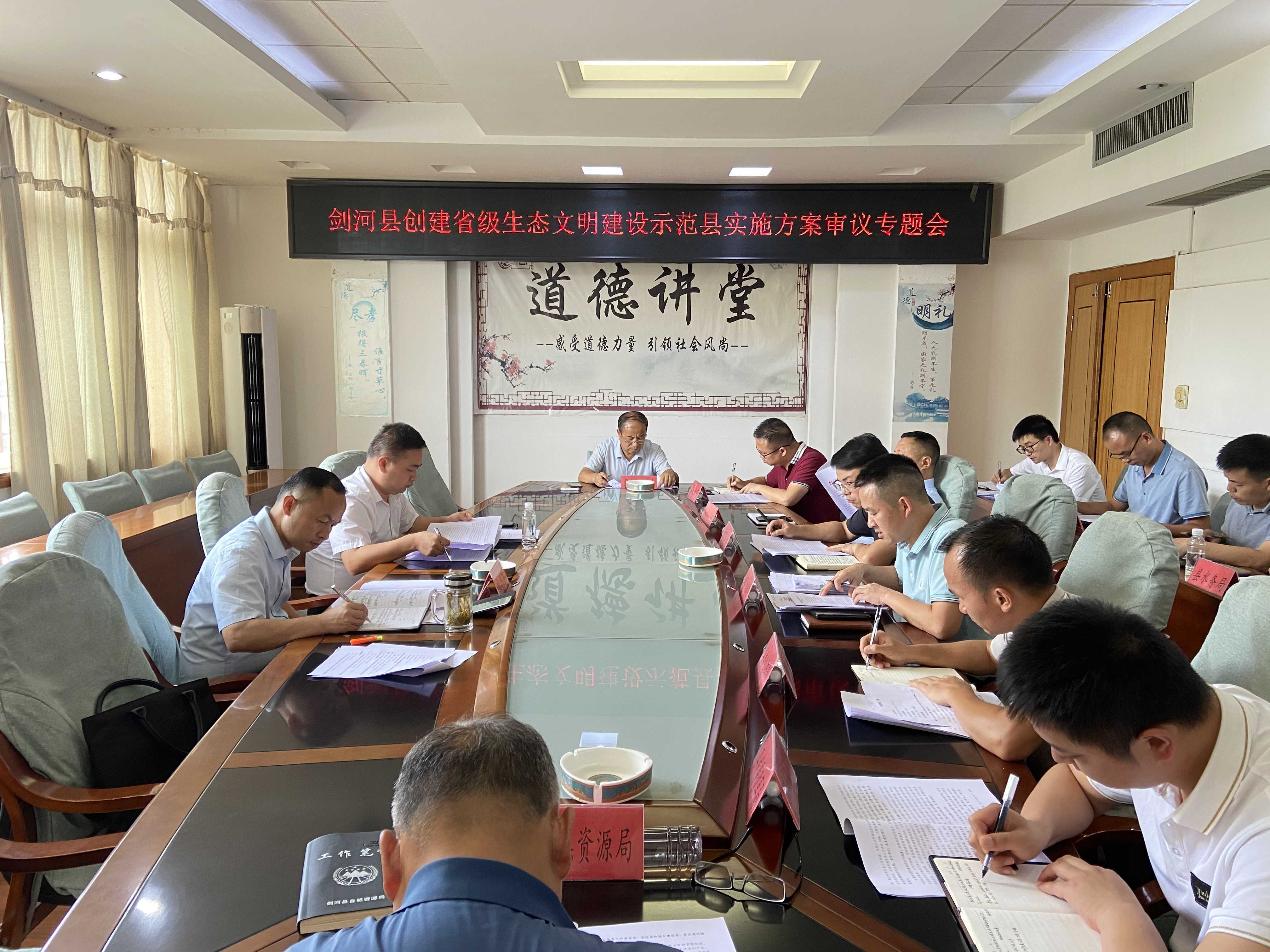 劍河縣召開創(chuàng)建省級生態(tài)文明示范縣實施方案審議專題會